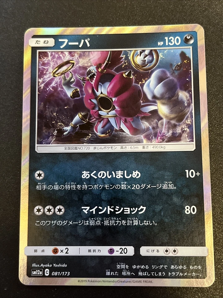 HOOPA 081/173  HOLO SM12A TAG TEAM GX ALL STARS Pokemon - Image 1 of 1