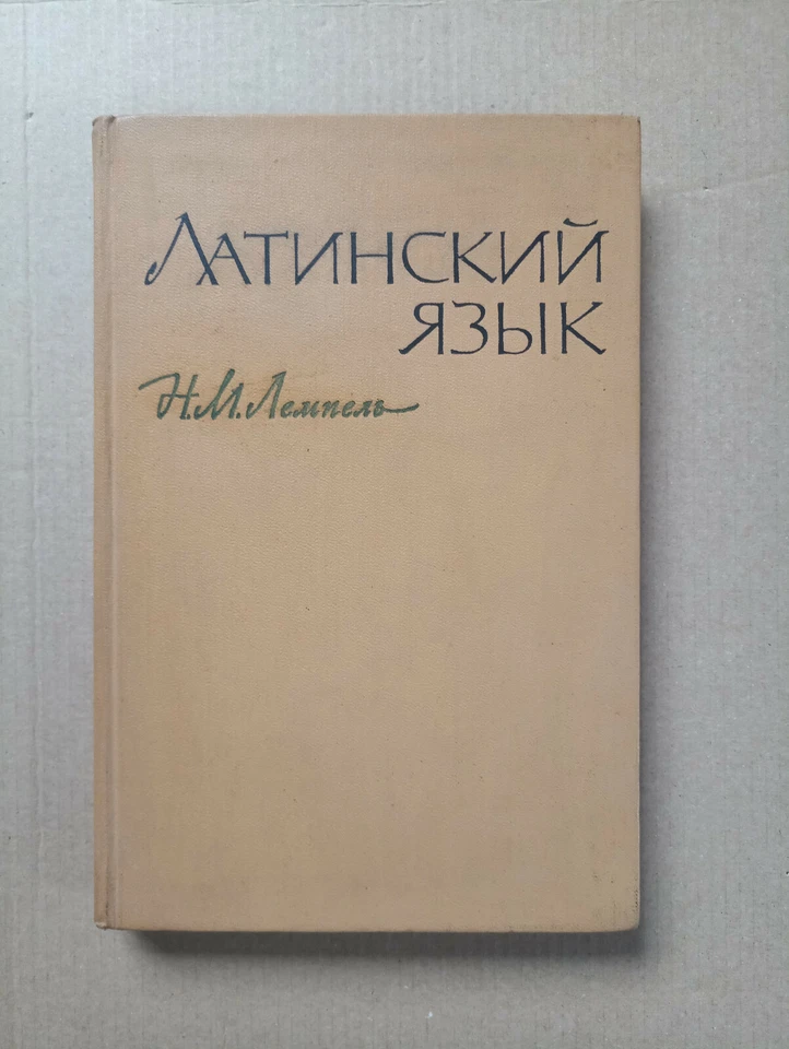Латинский язык Лемпель 1966 Lingua Latina Lempel Latinskiy yazyk - Image 1 of 4