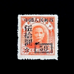 PR CHINA Stamp - 1950 Sun Yat Sen $50 Overprint Mint NG as Issued r23 - Picture 1 of 2
