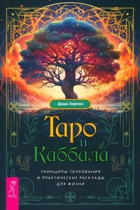 Таро и Каббала. Principles of conversation and practice in the past - Imagen 1 de 1