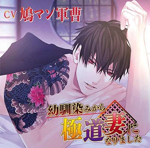 [CD] From Childhood Friend To Yakuza Wife [Includes Original Bonus Drama Cd]_ - Image 1 of 1