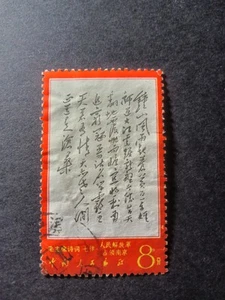 China Used Old Stamp --Chairman Mao ' Poem - Picture 1 of 4