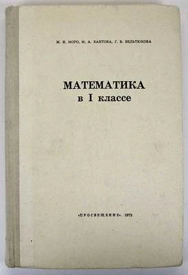  MATHEMATICS SCHOOL Russian Book Tutorial Children Learn Class Study ABC 1972 - Image 1 of 4