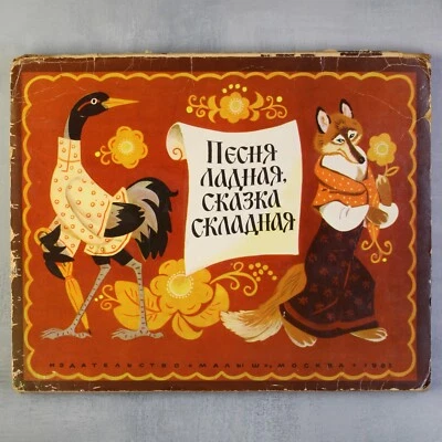 Pop up book Русская народная сказка Песня Children's book МАЛЫШ USSR 1983🎁 - Image 1 of 4