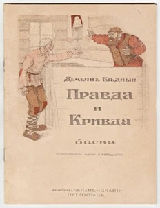 1917 RUSSIA Демьян Бедный ПРАВДА И КРИВДА Illustrated Fables by Demyan Bednyi RR - Picture 1 of 12