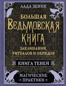 Лада Зеник. Большая ведьмовская книга заклинаний, ритуалов и обрядов - Bild 1 von 11