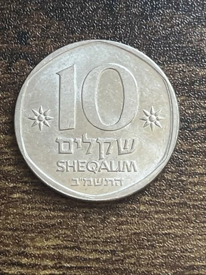 1982 Israel 10 Ten Sheqalim Actual Coin TB6228* - Image 1 of 2