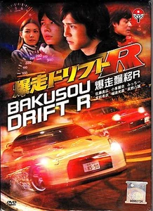 BAKUSOU DRIFT R _ JAPANESE MOVIE _ English Sub _ DVD All Region - Picture 1 of 5