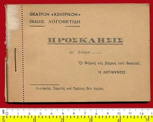 #24181 Grecia década de 1950. Grupo V. Logothetidis. Edición con invitaciones teatrales. - Imagen 1 de 1