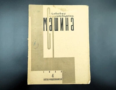 1932 Ussr Ukrainian Constructivism AvantGarde Magazines - Soviet Journal №188А - Image 1 of 4
