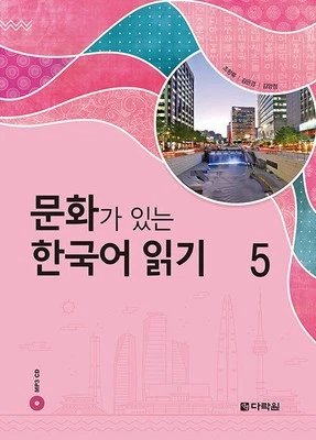 Korean Reading with Culture 5 Korean Edition 문화가 있는 한국어 읽기 5 - Image 1 of 4