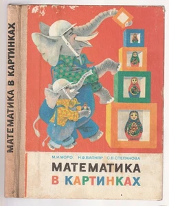 Математика в картинках из СССР Russian 1985 Textbook Mathematics in Pictures - Picture 1 of 17