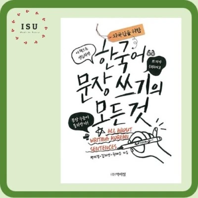 Everything about writing Korean sentences for foreigners 한국어 문장 쓰기의 모든 것 - Image 1 of 4