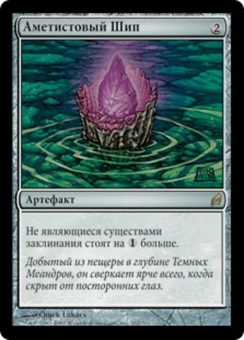 Thorn of Amethyst (RU) LRW Russian LP MTG - Image 1 of 1