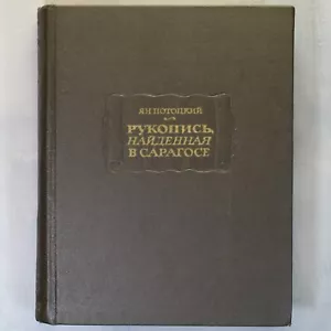 Рукопись найденная в Сарагосе Jan Potocki Russian book ЛИТЕРАТУРНЫЕ ПАМЯТНИКИ🔥 - Foto 1 di 24