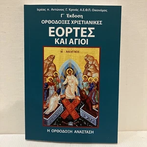 Greek Orthodox Saints & Feast Days BABY NAMES Christian Book - Picture 1 of 5