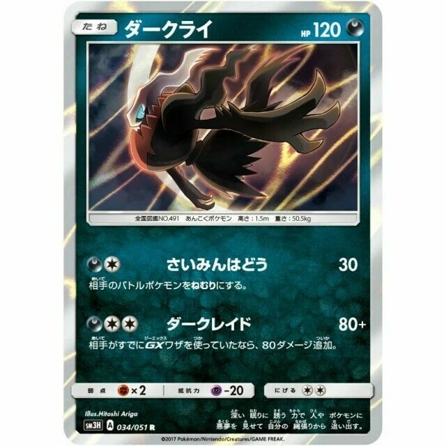 034-051-SM3H-B - Pokemon Card - Japanese - Darkrai - R - Image 1 of 1
