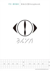Guitar accompaniment Yorushika Songbook - Imagen 1 de 1