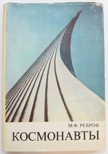 Russian Book COSMONAUT Cosmic Rocket USSR Astronauts Space 1977 Real photo Old