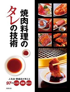 The Art of Yakiniku Sauce - 97 Recipes, Techniques and Flavorings from Popular - Picture 1 of 1