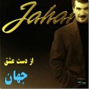 Jahan (Azdaste Eshgh) - Picture 1 of 1