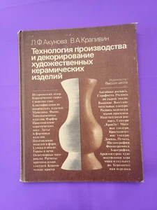Soviet book Technology of production and decoration of artistic ceramic products - Picture 1 of 22