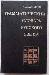 Andrey Zaliznyak grammar dictionary of Russian language Russkiy yazyk 1977 - Picture 1 of 24