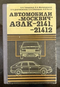 Vintage 1990 Russian AZLK-2141/21412 “Moskvich” Automobile Manual Book USSR - Picture 1 of 24