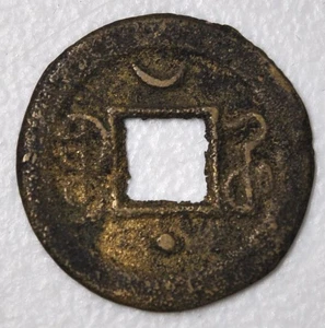 1875 China Qing Dynastie Kaiser Guangxu Cash Henan Mint H-22.1350 光绪通宝宝河局背星月 - Bild 1 von 4