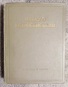 1953 Михайло Коцюбинський Mykhailo Kotsiubynskyi RARE Edition Book In Ukrainian - Picture 1 of 19