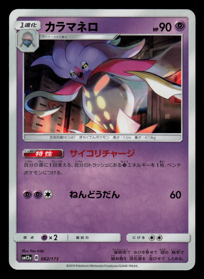 NM - Pokemon Japanese Malamar 062/173 Tag Team GX All Stars sm12a - Image 1 of 2