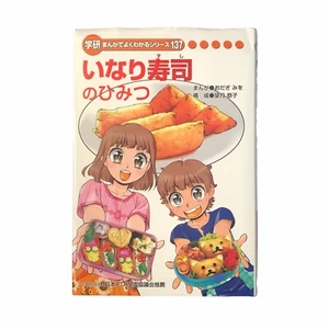 Book Japanese Children Manga Book Inari Sushi #137 Comics いなり寿司のひみつ 学習まんがほん にほんご - Picture 1 of 9