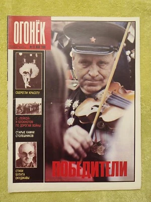 Ogonyok Magazine No. 19 May 1988 RARE Vintage Журнал Огонёк СССР Огонек - Image 1 of 4