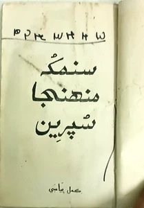 INDIA RARO LIBRO SINDHI 1977 1ª Edición: SUN SABAJA SUPRIN PÁGINAS 187 CON IMPRESIÓN - Imagen 1 de 18