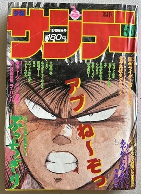 Weekly Shonen Sunday #50 1987 (1st Appearance of P-Chan Ranma 1/2 ) 4.5 VG+ - Image 1 of 4
