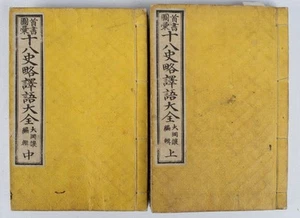 YUZURU OOOKA / 十八史略譯語大全 首書圖彙 上.中 Jūhasshiryaku - Picture 1 of 4