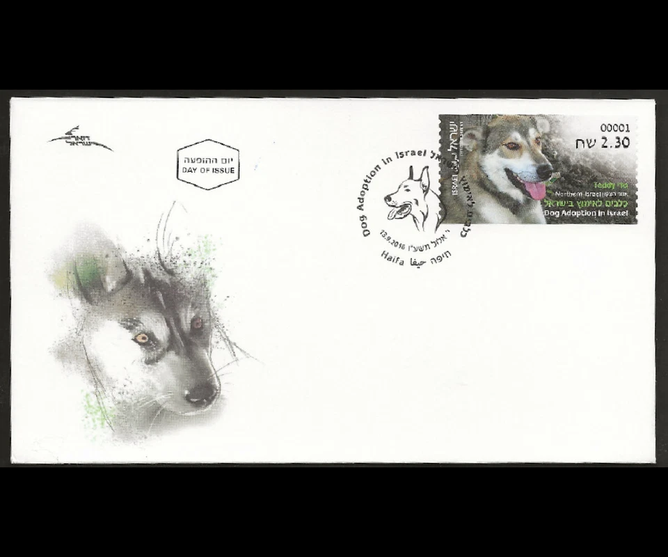 ISRAEL 2016 DOG ADOPTION - NORTHERN ISRAEL DOARMAT MACHINE VEND FDC - Image 1 of 1