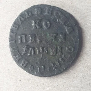 RUSSIA 1 kopek 1715 Piter I - Picture 1 of 2
