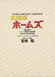 Sherlock Hound Holmes Studio Ghibli Storyboard Libro de Arte Ilustración Japón Nuevo - Imagen 1 de 1