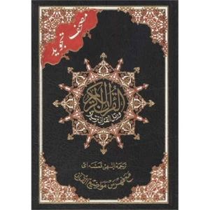 Tajweed Qur'an (Whole Qur'an, With Persian Translation) (Colors May Vary) - Foto 1 di 7