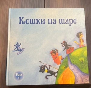 Кошки На Шаре Стихи Для Детей Том 1 - Foto 1 di 4