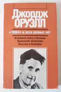 George Orwell - 1984. ESSAYS (1984. Эссе разных лет) - Russia 1989 - Picture 1 of 5