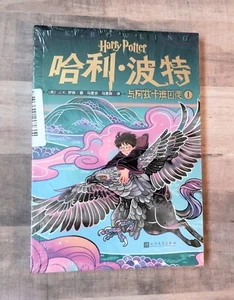 New Sealed Harry Potter & The Prisoner of Azkaban Part 1 Chinese Paperback Book - Imagen 1 de 5