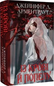 Book in Ukrainian. Blood and Ashes. From Blood and Ash (Gift Edition) - Picture 1 of 5