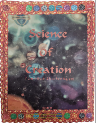 DR MALACHI Z YORK SCIENCE OF CREATION
