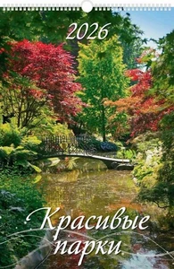 Russischer Wandkalender 2026 Настенный Календарь 2026 Красивые парки 12,6"x19" - Bild 1 von 3