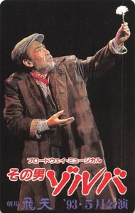 Tarjeta telefónica limitada Zorba Fujita Makoto 1998 NTT Japan Musical 藤田まこと その男ゾルバ - Imagen 1 de 2