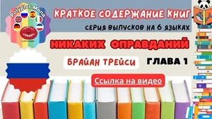 Никаких оправданий Брайана Трейси, Глава 1 - Краткие обзоры книг - Серия   - Bild 1 von 1