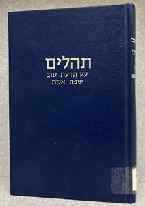 Tehillim - Eitz Hadaas, Sfas Emes / ספר תהלים - עץ הדעת טוב, שפת אמת - Picture 1 of 5