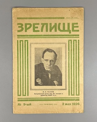 Georgian Avant-garde Constructivism 1926 Зрелище სანახაობა Spectacle М. Чехов №9 - Image 1 of 4